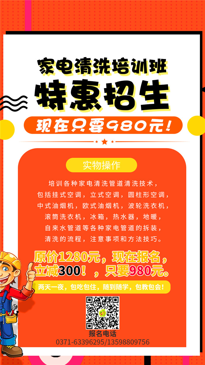 家電清洗到哪里學(xué)習(xí)好？哪里的家電清洗培訓(xùn)機構(gòu)正規(guī)靠譜